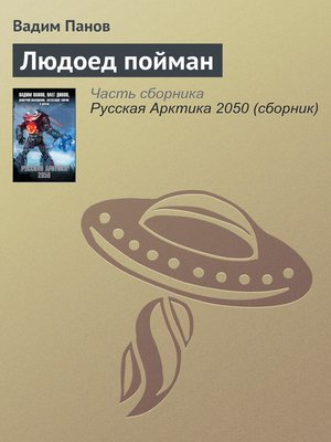 cover image of Людоед пойман